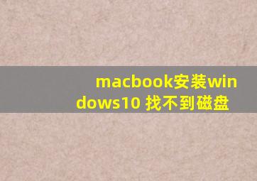 macbook安装windows10 找不到磁盘